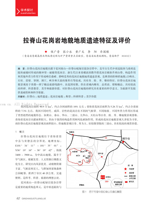 拉脊山花岗岩地貌地质遗迹特征及评价