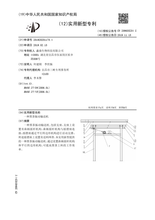 【CN209635234U】一种黑茶振动输送机【专利】