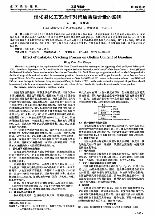 催化裂化工艺操作对汽油烯烃含量的影响