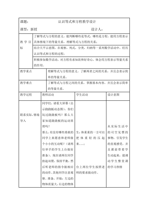 新冀教版五年级数学上册《 方程  方程  认识等式和方程》优质课教案_4