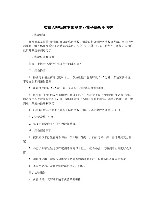 实验八呼吸速率的测定小篮子法教学内容