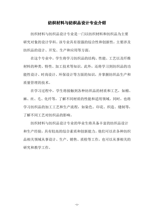 纺织材料与纺织品设计专业介绍