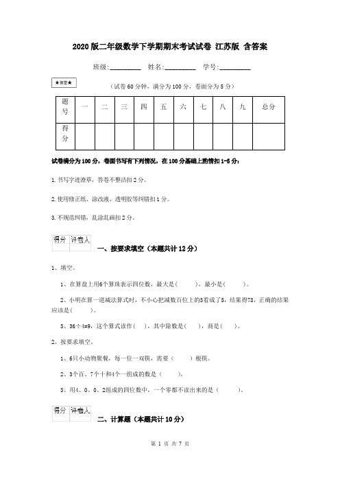 2020版二年级数学下学期期末考试试卷 江苏版 含答案