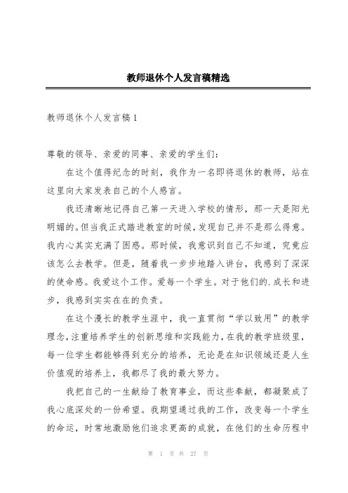 教师退休个人发言稿精选