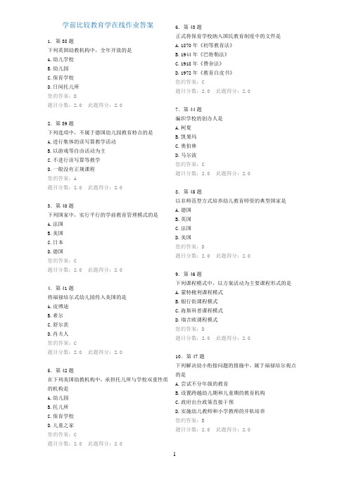 学前比较教育学在线作业答案