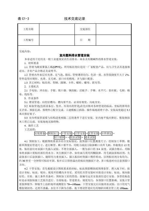 室内塑料排水管道安装技术交底