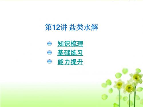【化学】2012届高三化学3年高考2年模拟课件:第12讲 盐类水解(共45张PPT)