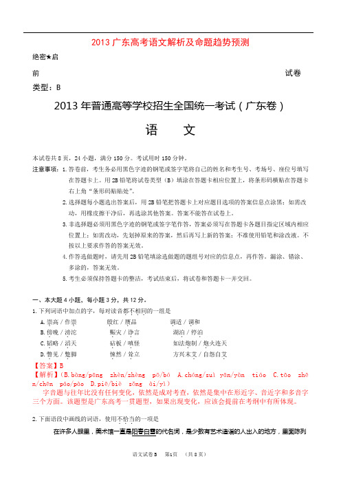 2013广东高考语文解析(试卷答案)及趋势预测