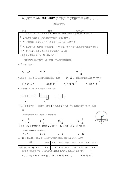 2012年丰台区初三一模数学试卷及答案