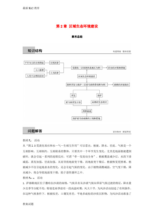 【配套K12】江苏省高中地理第2章区域生态环境建设章末总结学案新人教版必修3