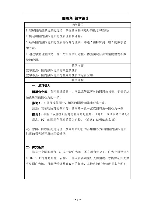 圆周角 教学设计 2022-2023学年人教版九年级上册数学