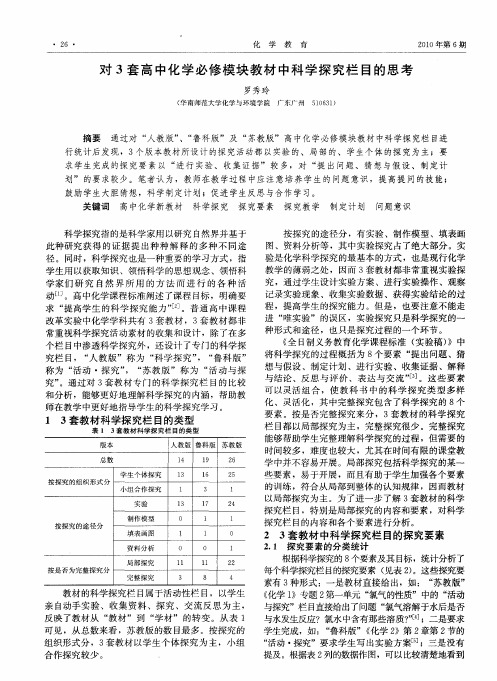 对3套高中化学必修模块教材中科学探究栏目的思考