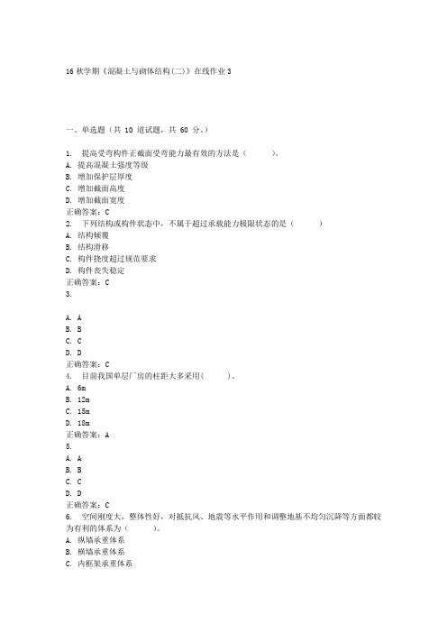 东大16秋学期《混凝土与砌体结构(二)》在线作业3