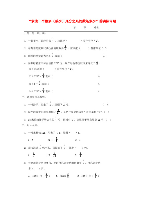 最新人教版六年级上册数学求比一个数多(或少)几分之几的数是多少  精品练习题