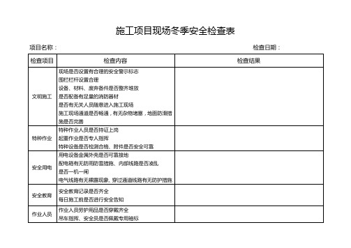 施工项目现场冬季安全检查表