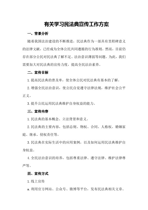 有关学习民法典宣传工作方案