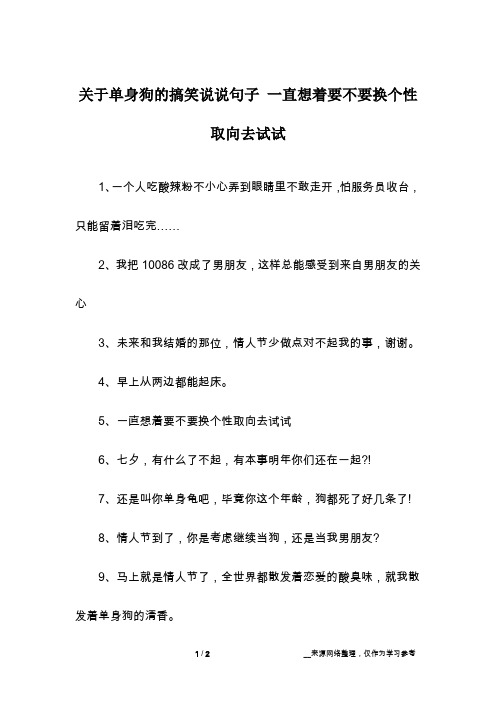 关于单身狗的搞笑说说句子 一直想着要不要换个性取向去试试