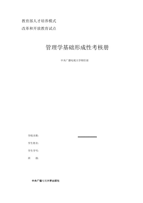 管理学基础形成性考核册1-2