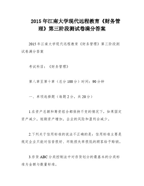 2015年江南大学现代远程教育《财务管理》第三阶段测试卷满分答案