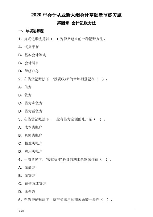 会计从业考试新大纲会计基础章节练习第四章 会计记账方法