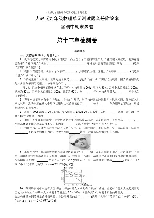 人教版九年级物理单元测试题全册附答案