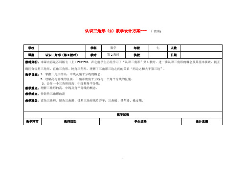 七年级数学下册 认识三角形第二教时教学设计 苏科版