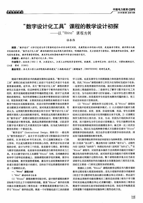 “数字设计化工具”课程的教学设计初探——以“Rhino”课程为例