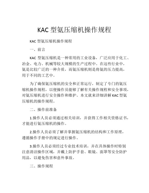 KAC型氨压缩机操作规程