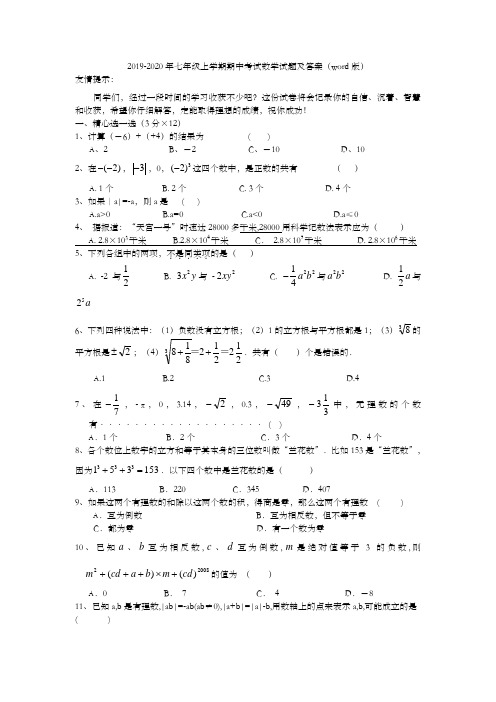 2019-2020年七年级上学期期中考试数学试题及答案(word版)