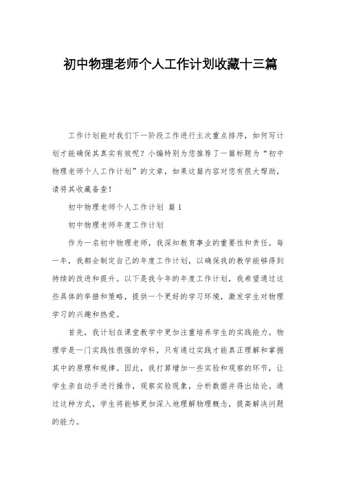 初中物理老师个人工作计划收藏十三篇