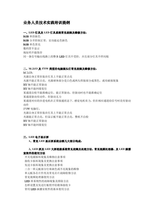 LED灯具、电脑灯及LED屏常见故障及维修方法