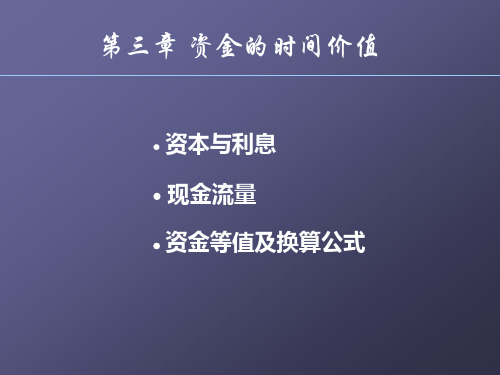 工程经济学第3章 资金的时间价值