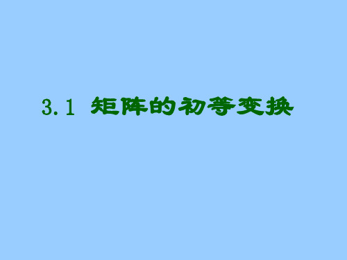 矩阵的初等变换