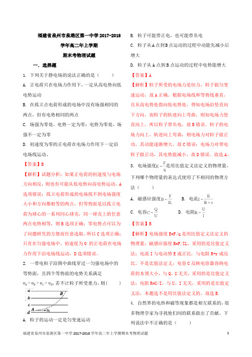 精品解析：福建泉州市泉港区第一中学2017-2018学年高二年上学期期末考物理试题_20190101031222