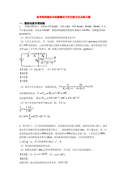 高考物理稳恒电流解题技巧和训练方法及练习题