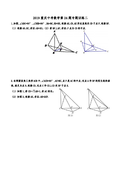 2019重庆中考数学第24题专题训练二(含部分答案)