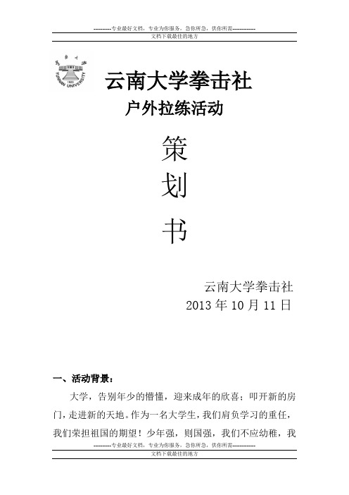 云南大学拳击社户外拉练活动策划