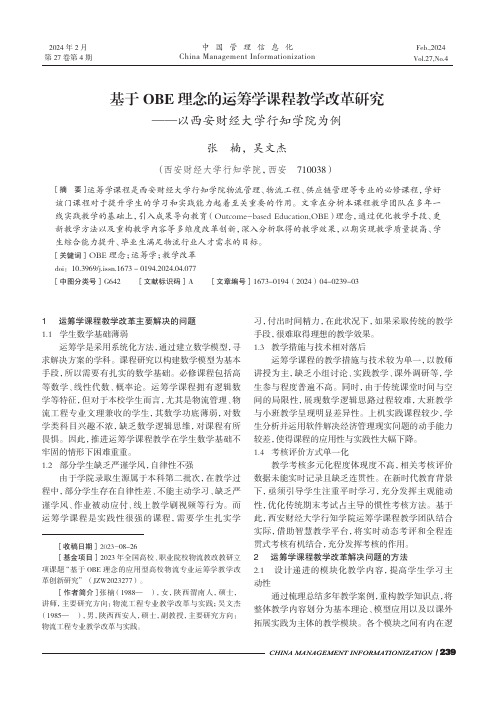 基于OBE_理念的运筹学课程教学改革研究——以西安财经大学行知学院为例