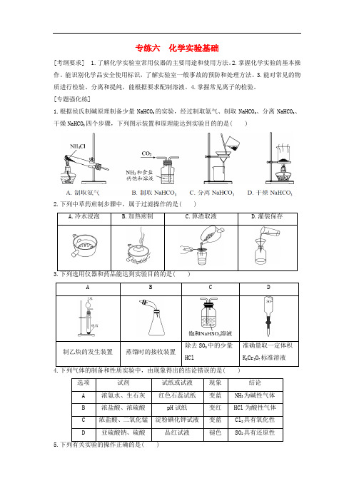 江苏省赣榆县高考化学专题复习 专练6 化学实验基础知识 苏教版