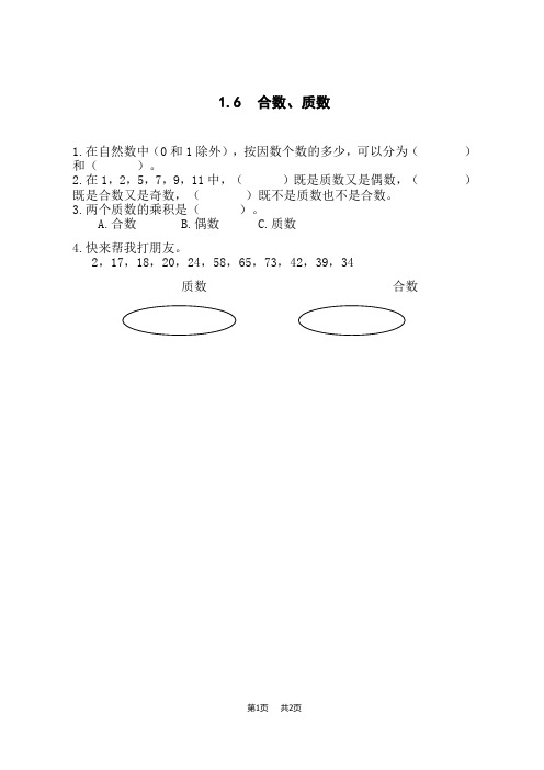 西师版小学数学五年级下册课时练 第一单元 倍数与因数 1.6 合数、质数