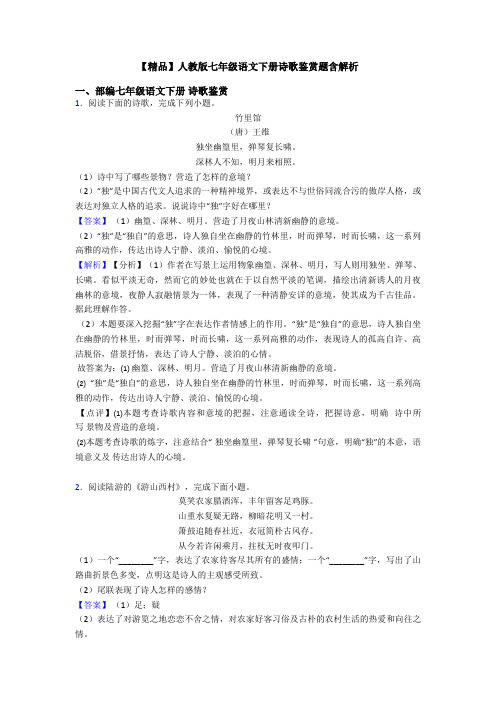 【精品】人教版七年级语文下册诗歌鉴赏题含解析