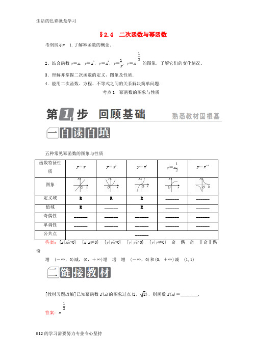 [推荐学习]课标通用2018年高考数学一轮复习第二章函数概念与基本初等函数Ⅰ2.4二次函数与幂函数学