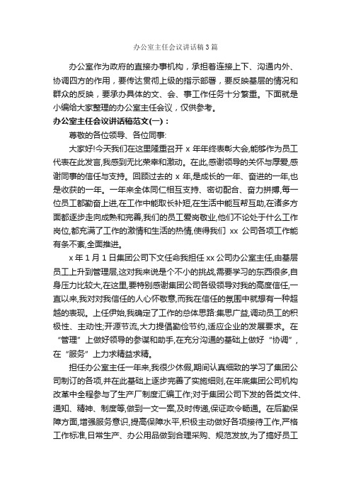 办公室主任会议讲话稿3篇_发言稿_