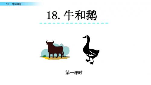 【推品】部编版四年级语文上册18 牛和鹅 PPT教学课件