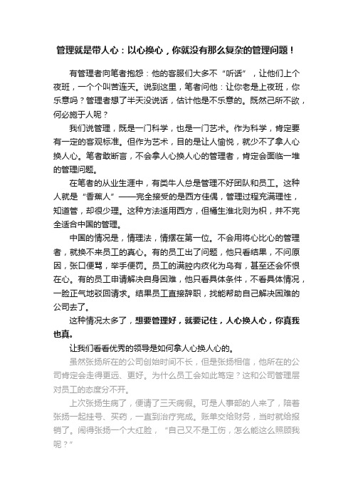 管理就是带人心：以心换心，你就没有那么复杂的管理问题！