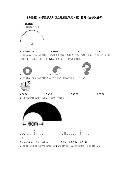 《易错题》小学数学六年级上册第五单元《圆》检测(含答案解析)