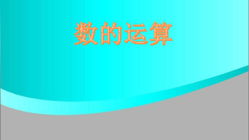 六年级【下】册数学-数的运算l人教版2014(17张ppt)公开课课件