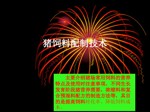 【2019年整理】猪饲料配制技术