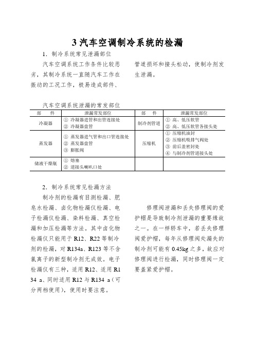 3汽车空调制冷系统的检漏