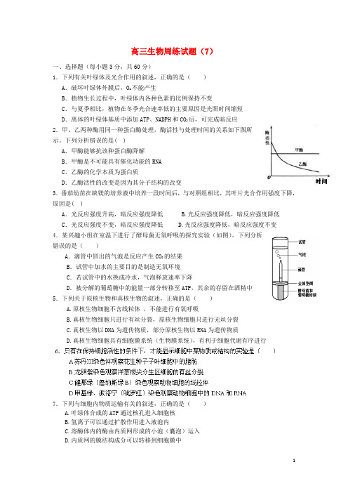 福建省龙岩市武平县第一中学高三生物周练试题(7)